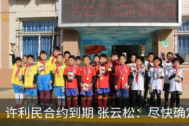 许利民合约到期 张云松：尽快确定首钢主帅人选